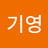 최기영11